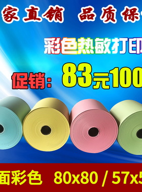 彩色打印纸80x80热敏纸黄色厨房出票机叫号小票纸餐饮57*50打印纸