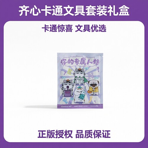 齐心卡通文具套装礼盒