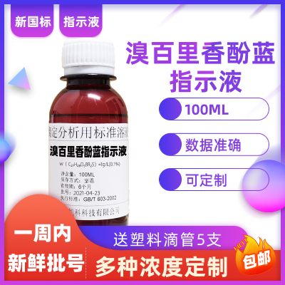 溴百里香酚蓝指示液1g/L0.1%溴麝香草酚蓝溶液溴百里酚蓝兰指示剂