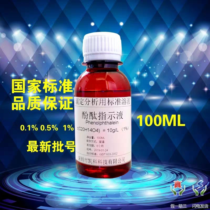 酚酞溶液 指示液 指示剂 标准溶液 10g/L 1% 100ML 包邮 工业油品/胶粘/化学/实验室用品 试剂 原图主图