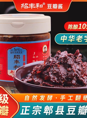 绍丰和三年陈酿360g特级郫县豆瓣酱四川特产农家川菜调料辣椒酱