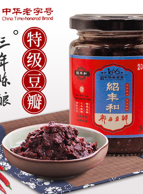 绍丰和豆瓣酱官方旗舰店正宗特级老豆瓣郫县三年陈酿236g炒菜邵峰