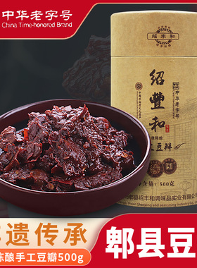 绍丰和郫县豆瓣酱一年精酿500g手工辣椒酱调料四川特产炒菜专用