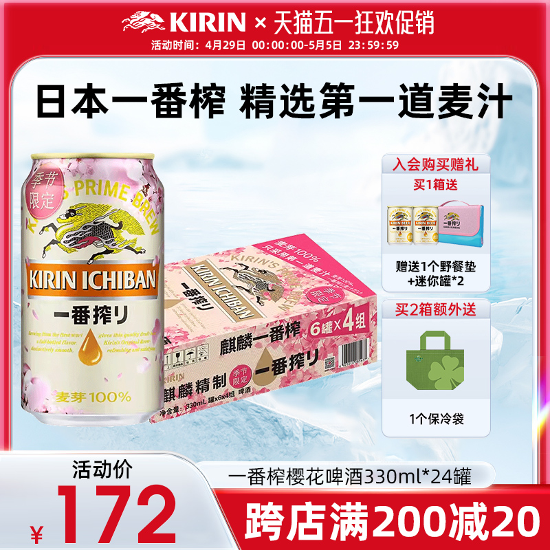 【樱花限定】KIRIN麒麟啤酒一番榨季节限定春日樱花装330ml*24罐