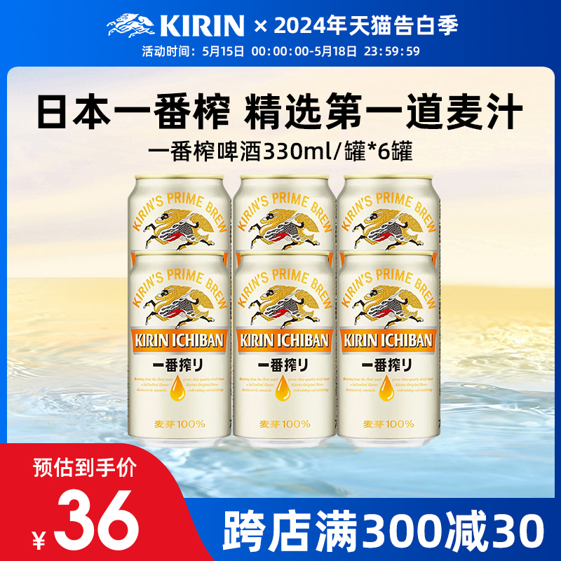 KIRIN日本麒麟啤酒一番榨330ml*6罐麦芽黄啤