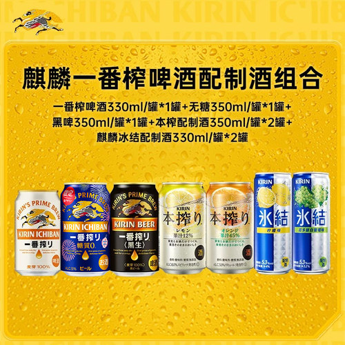 【会员U先】kirin麒麟一番榨啤酒配制酒组合