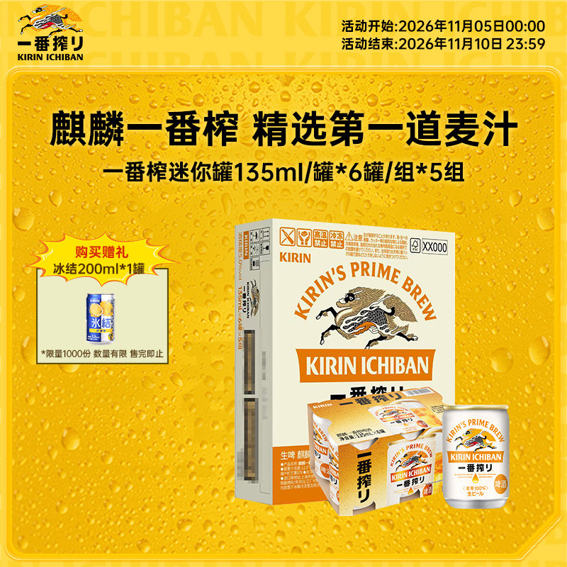 【内购】KIRIN麒麟一番榨啤酒迷你装135ml*30罐箱装