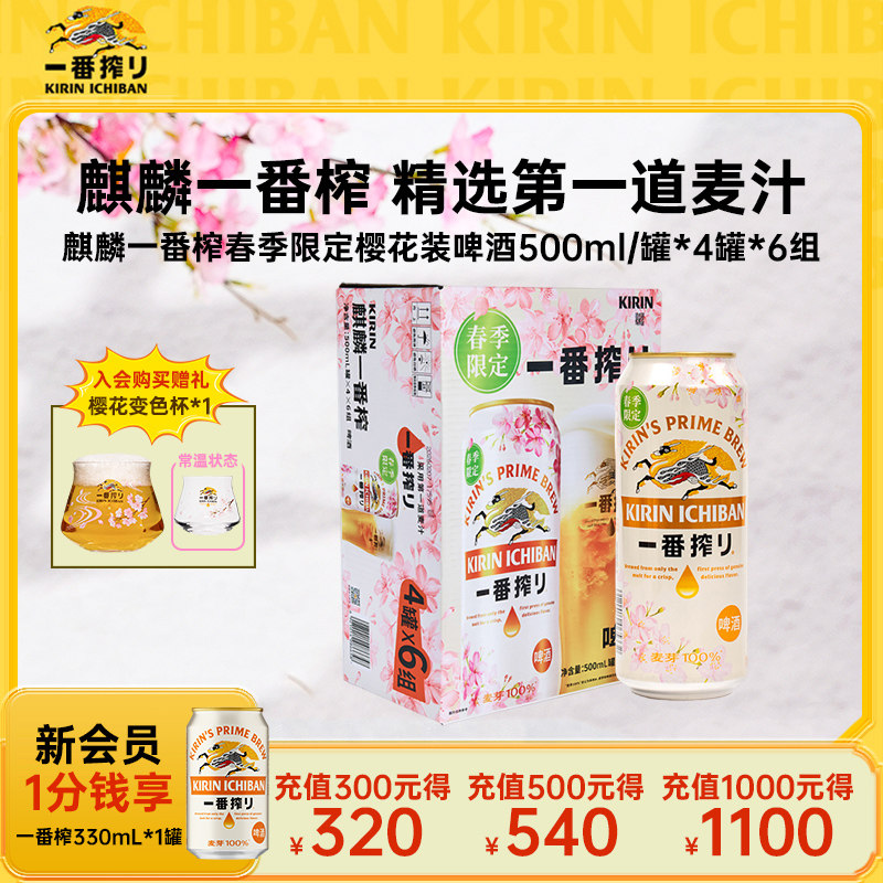 【春季限定】KIRIN麒麟一番榨季节限定春日樱花装啤酒500ml/罐