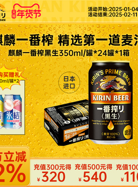 【新批次】KIRIN麒麟一番榨黑啤350ml*24罐整箱日本进口