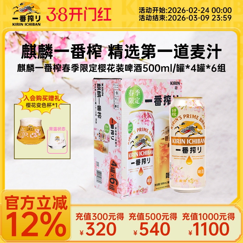 【春季限定】KIRIN麒麟一番榨季节限定春日樱花装啤酒500ml/罐
