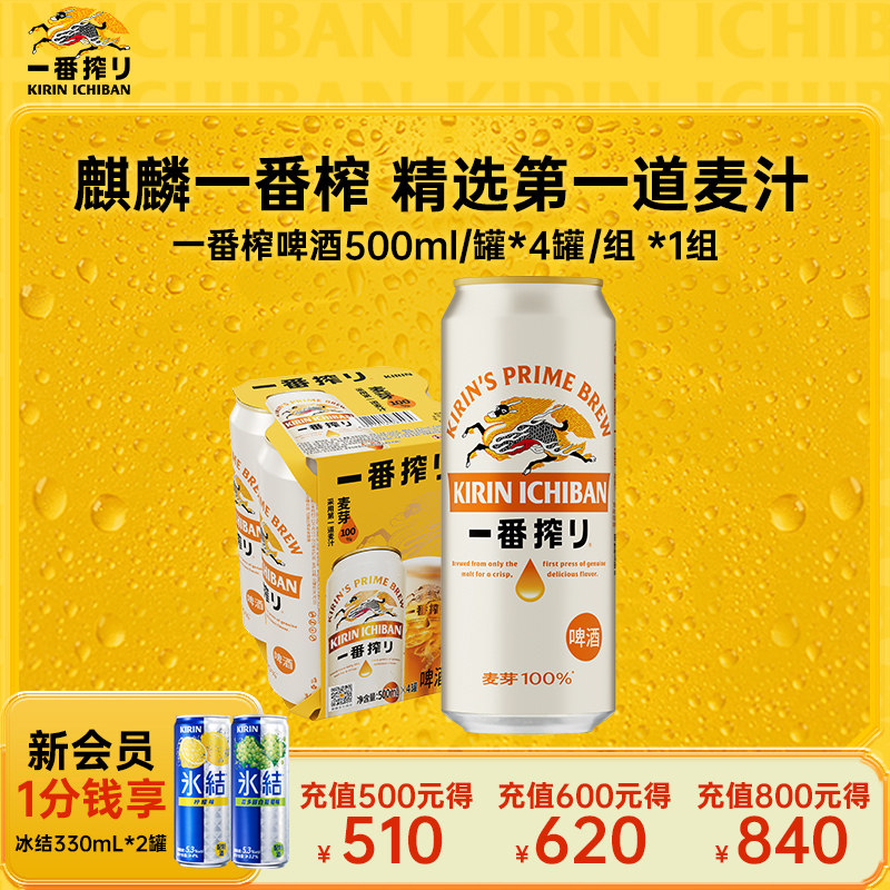 KIRIN麒麟一番榨啤酒500ml*4罐中浓度清爽麦芽啤酒