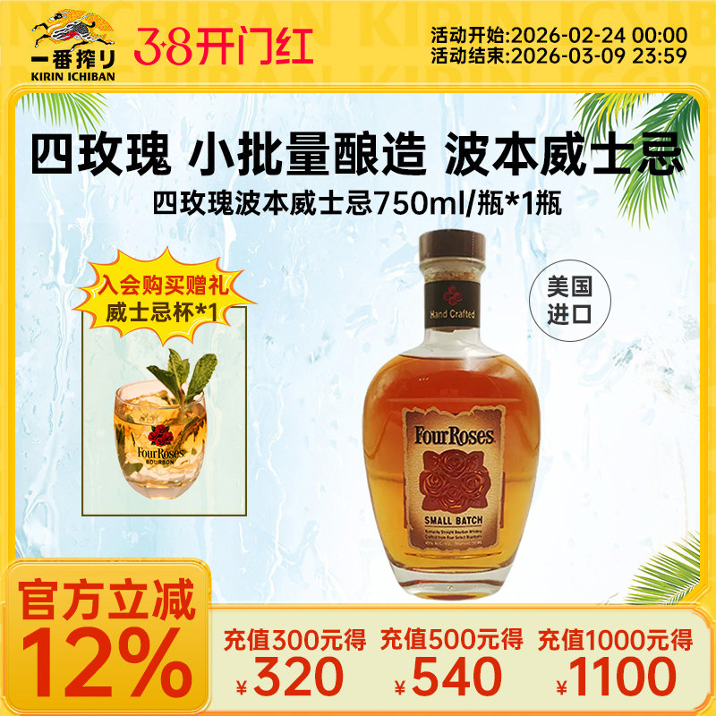 FourRoses四玫瑰 小批量酿造 波本威士忌750ml*1瓶装美国进口洋酒