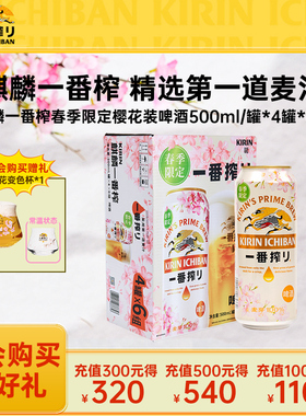 【春季限定】KIRIN麒麟一番榨季节限定春日樱花装啤酒500ml/罐