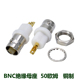 绝缘BNC座 BNC座 BNC绝缘母座 BNC 面板连接器 50KY