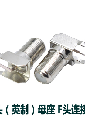 F头英制母头 F头连接器 弯脚90度弯头母座 数字机顶盒母座 铜