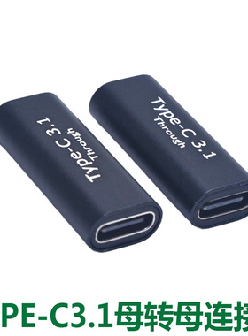 TYPE-C母转母数据充电连接器 USB-C口母对母头直通转换器转换接头