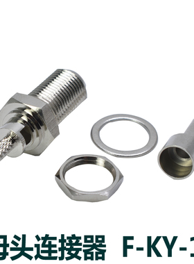 F-KY-1.5 压接RG179  RG174 RG316馈线接头 F头 英制F母头
