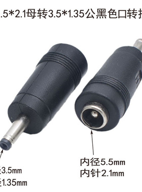 DC5.5*2.1母转3.5*1.35公头电源转接头5521母对3.5*1.1公转换头