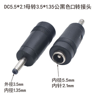 DC5.5*2.1母转3.5*1.35公头电源转接头5521母对3.5*1.1公转换头