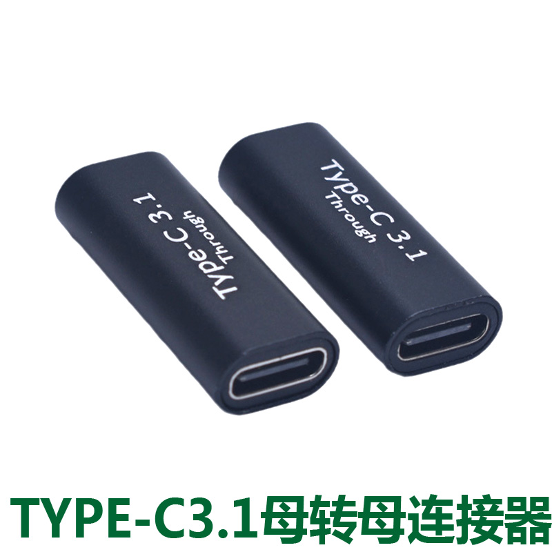 TYPE-C母转母数据充电转接头