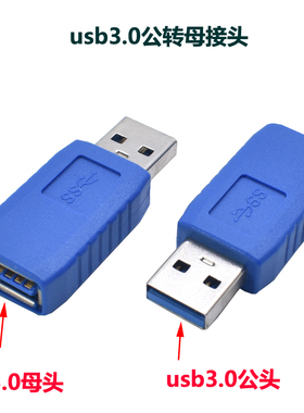USB3.0公转母充电数据转接头 蓝色usb A公对A母转换头连接器