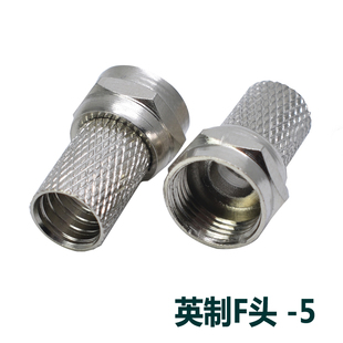5英制F头接头RG60自紧螺旋6U 有线电视线接头机顶盒接头75