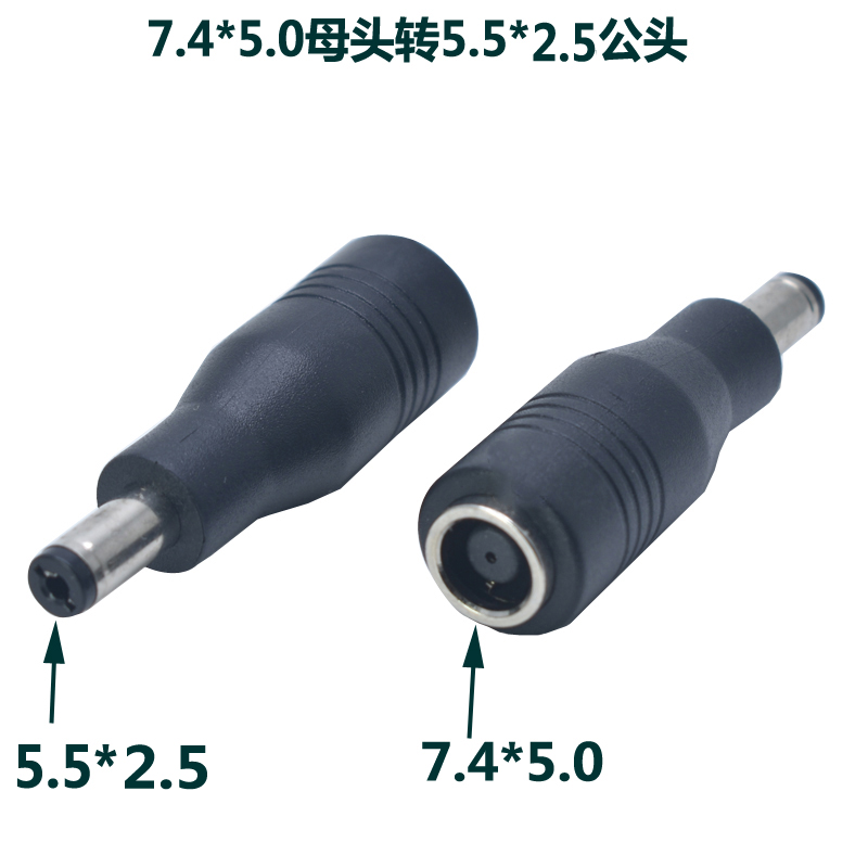 7.4*5.0母头转5.5*2.5mm公头笔记本电脑电源DC转换头适配器转接头