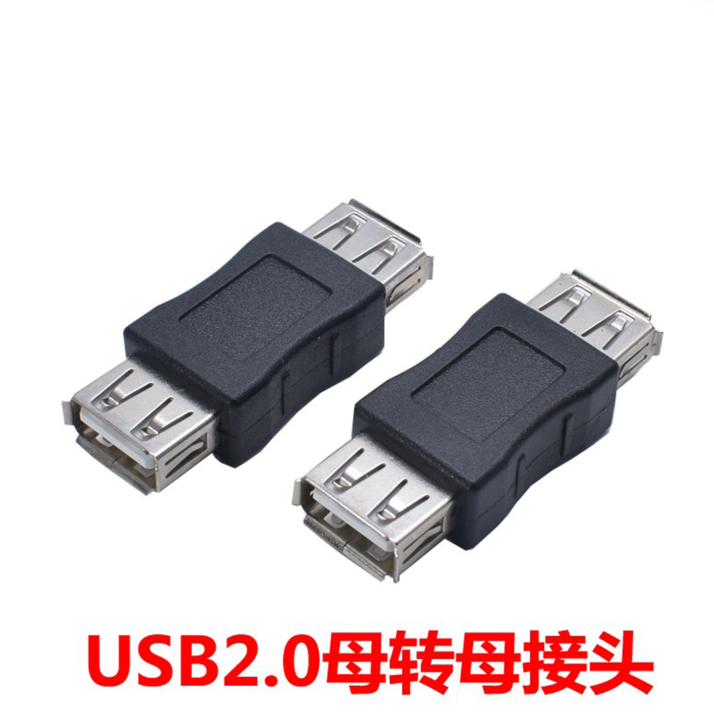 USB母头对母头数据充电转接头 双母头直通连接  USB孔对孔转换头