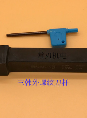三韩外螺纹车刀杆 SER2525M16 SER3232P16 SER2525M22 SER3232P22