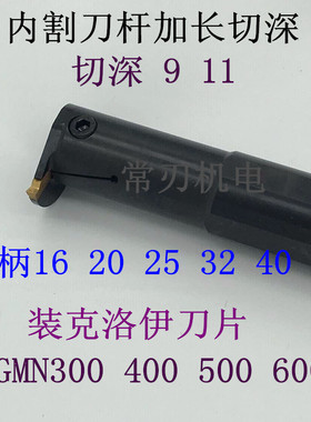 擞控大切深内切槽刀杆C20Q/C25R/C32S/C40T-MGIVR40C/MGIVL40C