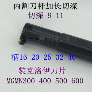擞控大切深内切槽刀杆C20Q/C25R/C32S/C40T-MGIVR40C/MGIVL40C