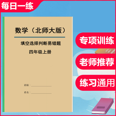 北师大版四年级数学上册下册易错题填空题选择题判断题专项训练