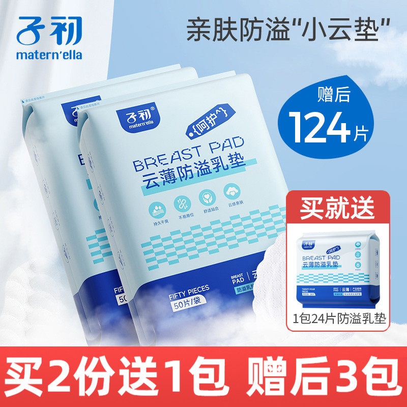 子初 防溢乳垫一次性孕妇溢乳垫孕产妇防益防漏奶贴溢奶垫50片,孕妇装/孕产妇用品/营养,防溢乳垫,淘宝优惠券,粉丝福利购,淘宝优惠卷