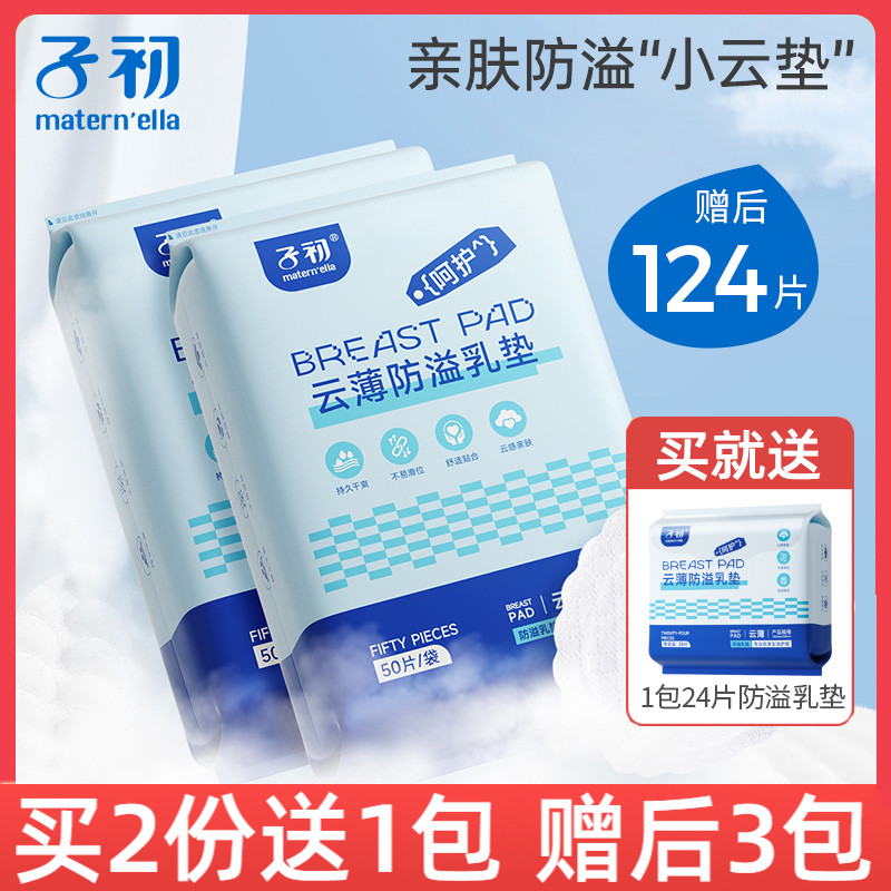 子初一次性孕产妇50片防溢乳垫