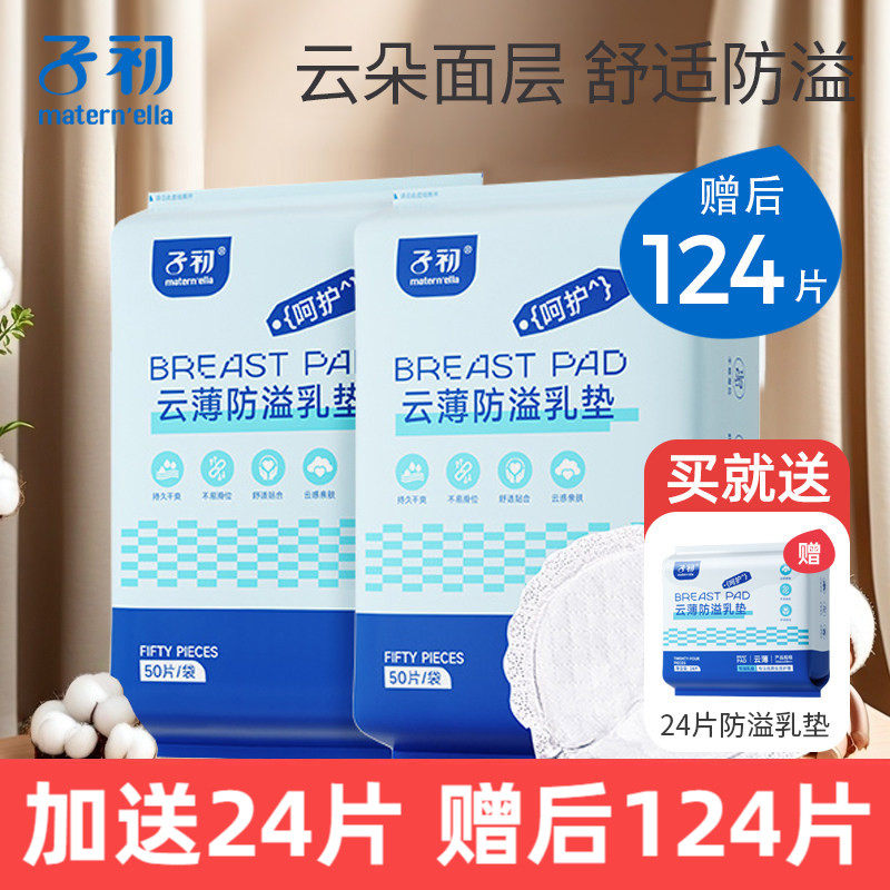 【U先】子初防溢乳垫一次性溢乳垫防漏乳贴124片,孕妇装/孕产妇用品/营养,防溢乳垫,淘宝优惠券,粉丝福利购,淘宝优惠卷
