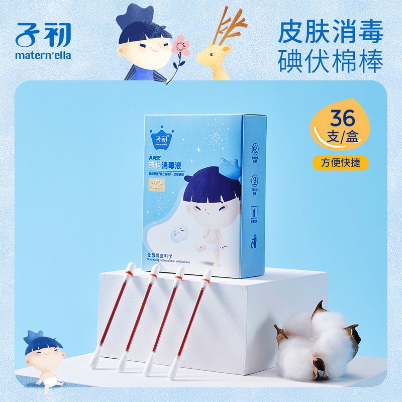 子初一次性碘伏棉签1盒36支装
