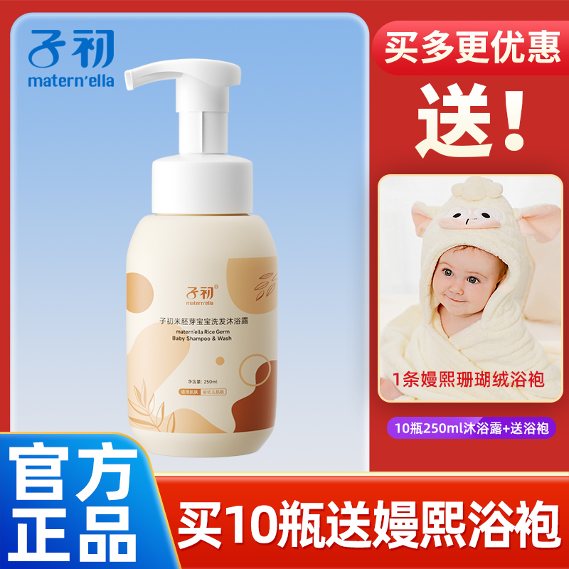 子初250ml婴幼儿洗发沐浴露