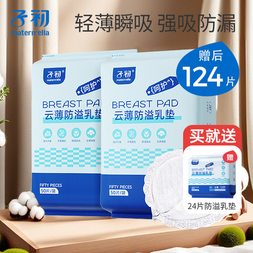 子初超薄防溢乳垫3包共124片