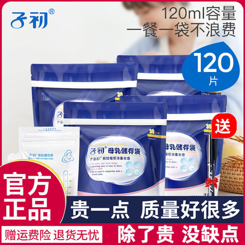 子初120ml母乳保鲜袋30片