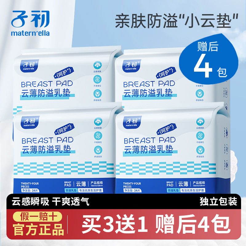 子初透气防溢乳垫1包24片