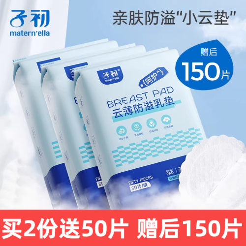 子初一次性孕产妇50片防溢乳垫