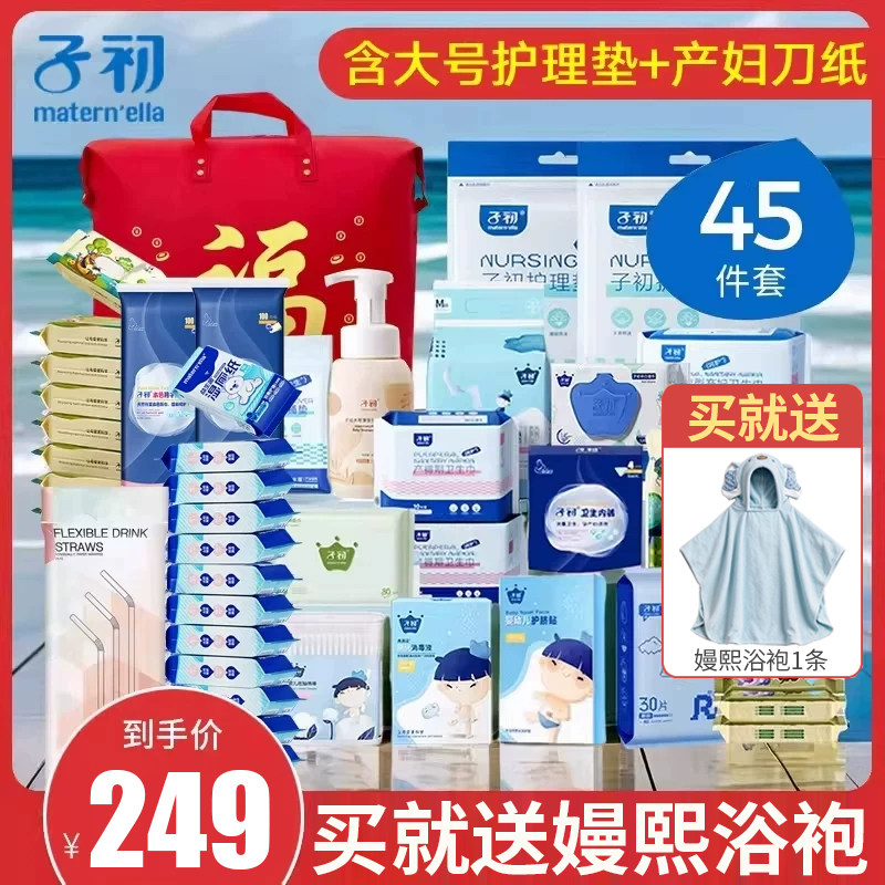 子初待产包四季入院全套产妇卫生巾春夏孕妇用品月子产前产后套装
