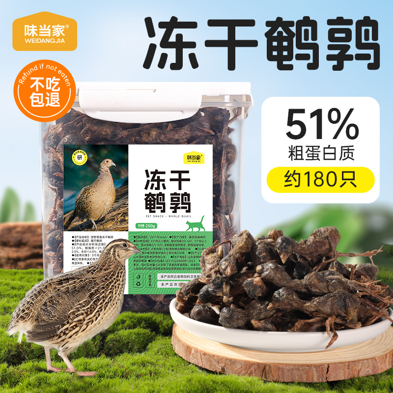 【冻干鹌鹑】250g一桶