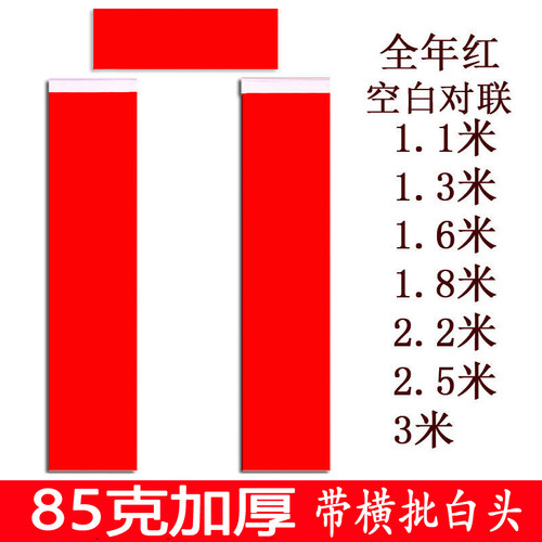 85克加厚空白对联万年红纸春联