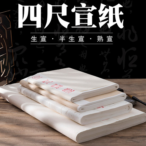三羊笔庄书法国画宣纸半生熟宣纸