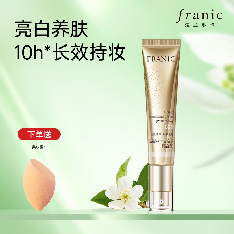 法兰琳卡亮润美白BB霜裸妆遮瑕美白补水保湿清爽粉底CC