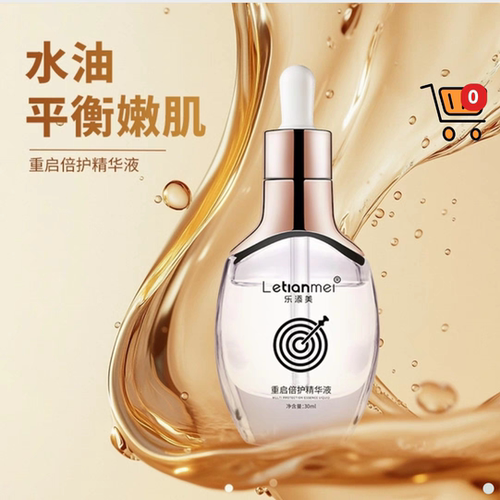 乐添美10.0重启倍护精华液，贻贝升级版，退红修复，水油平衡