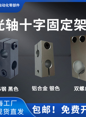 十字架哈昶传动光轴十字夹