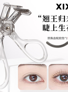 xixi一夹卷翘睫毛夹自然卷翘初学者易上手学生党平价彩妆 广角款