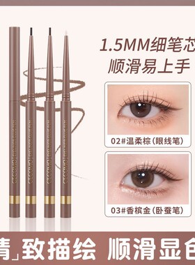 眼线胶笔纤细顺滑显色珠光细闪防水持妆不易晕染妈生感卧蚕笔